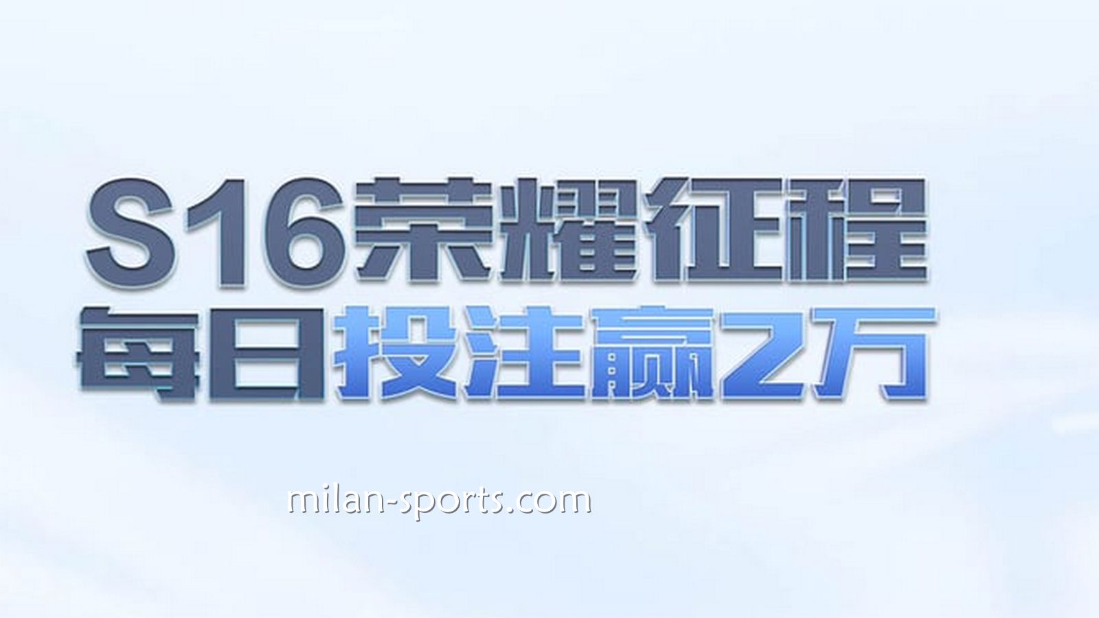 米兰体育S16荣耀征程，每日投注赢万元