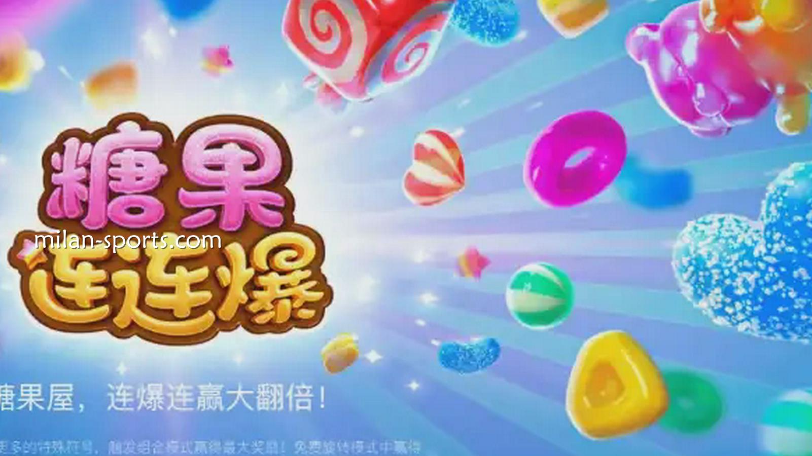 在米兰体育玩糖果连连爆游戏，形成相同糖果符号组合赢取奖励