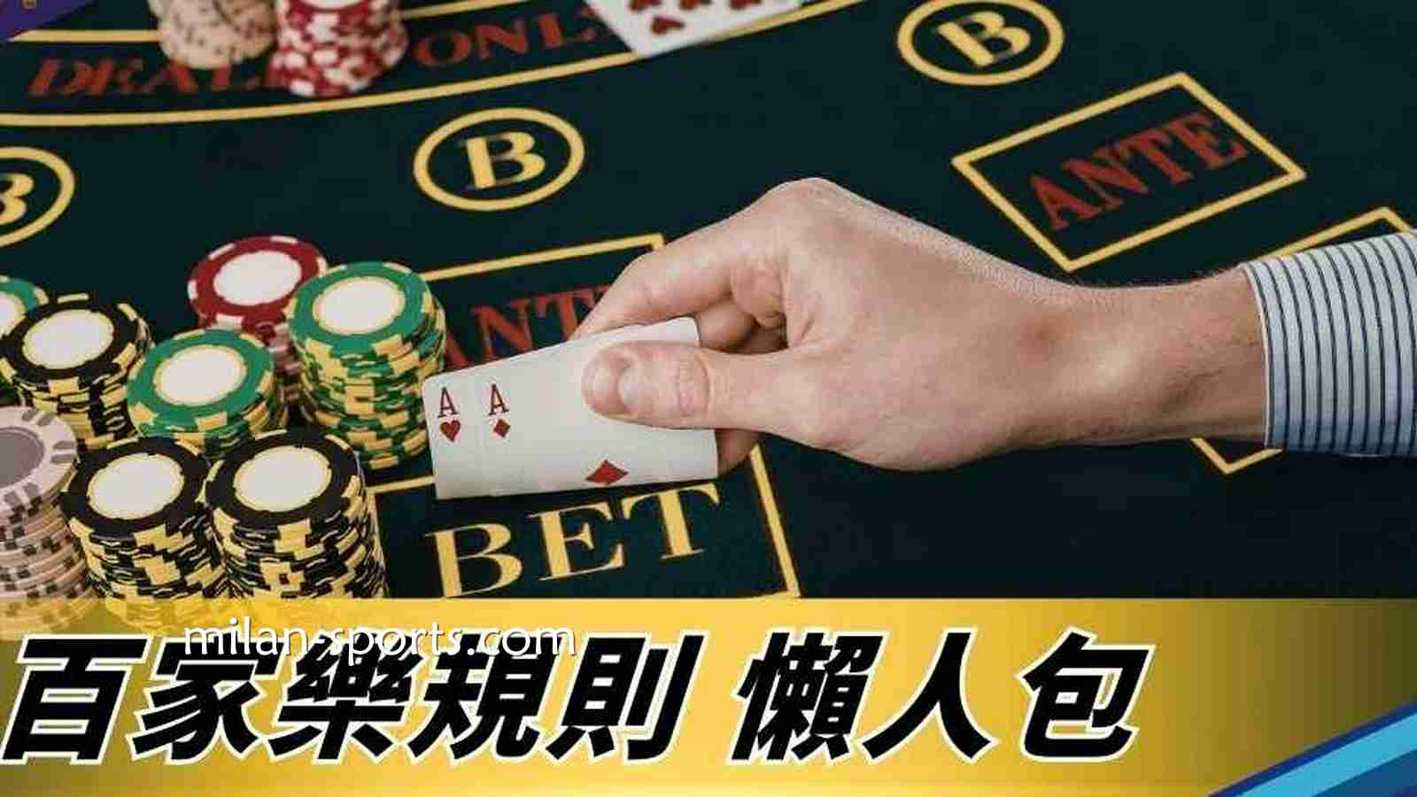百家乐游戏懒人包：为什么押庄比较稳？
