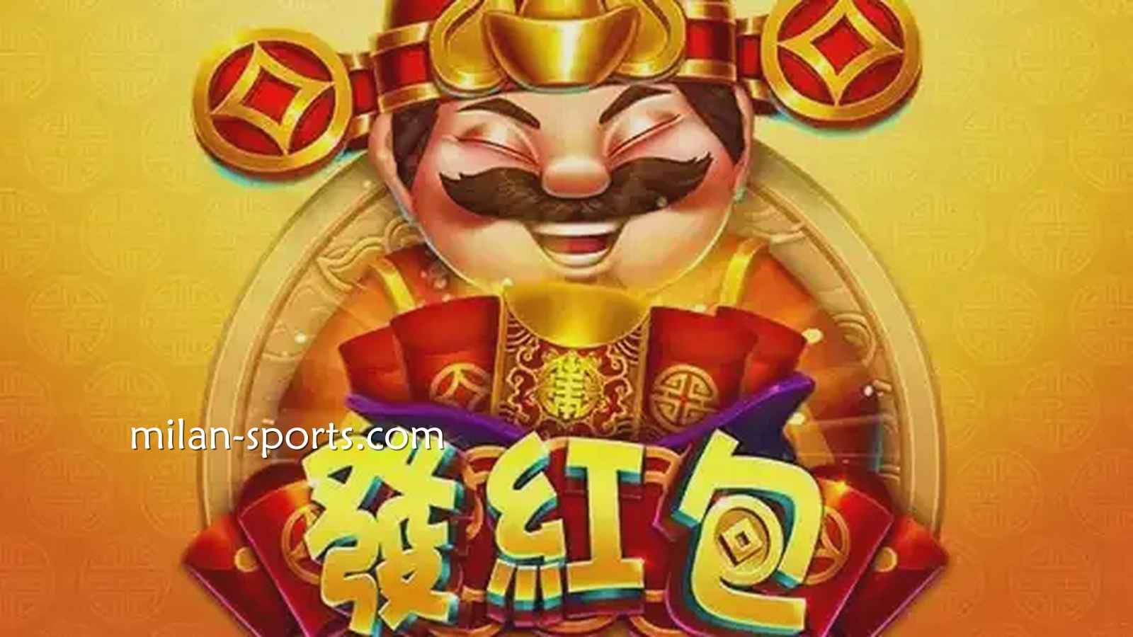 见证中国传统财神爷发红包，米兰电子《发红包》游戏领红包啦