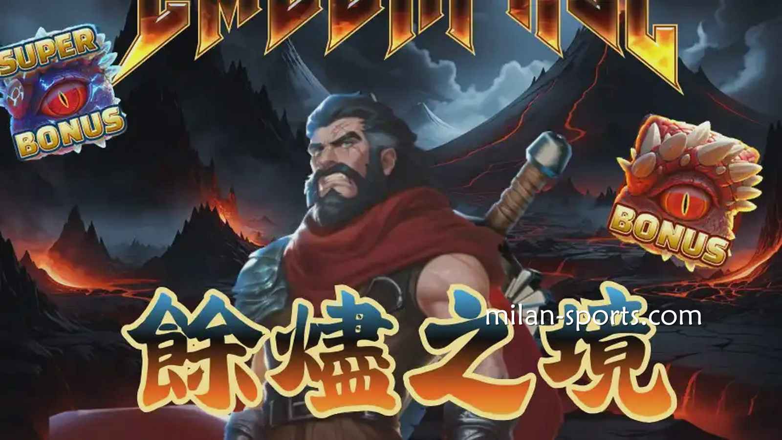 《余烬之境》游戏介绍｜米兰体育