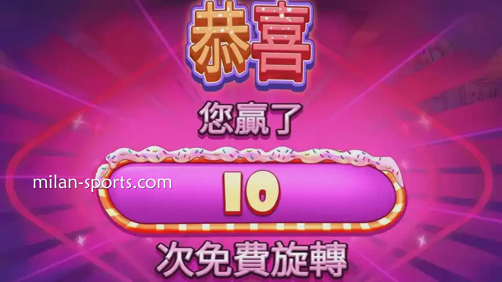 《极速糖果》免费旋转游戏｜米兰体育