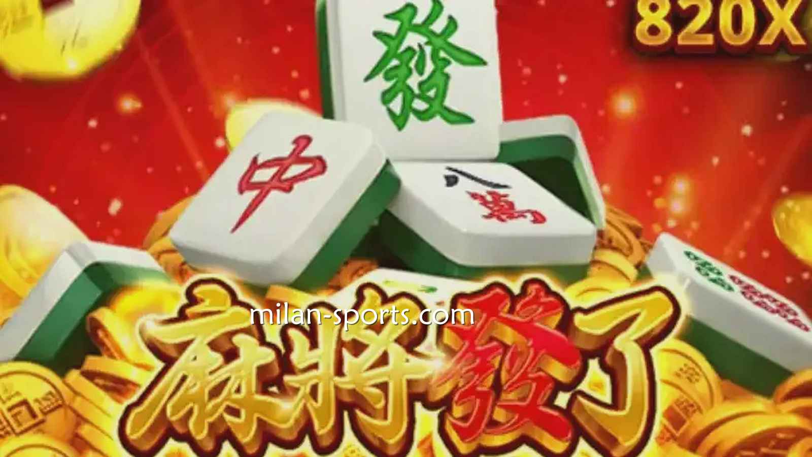 《麻将发了》游戏试玩，减少试错成本提升投注胜率