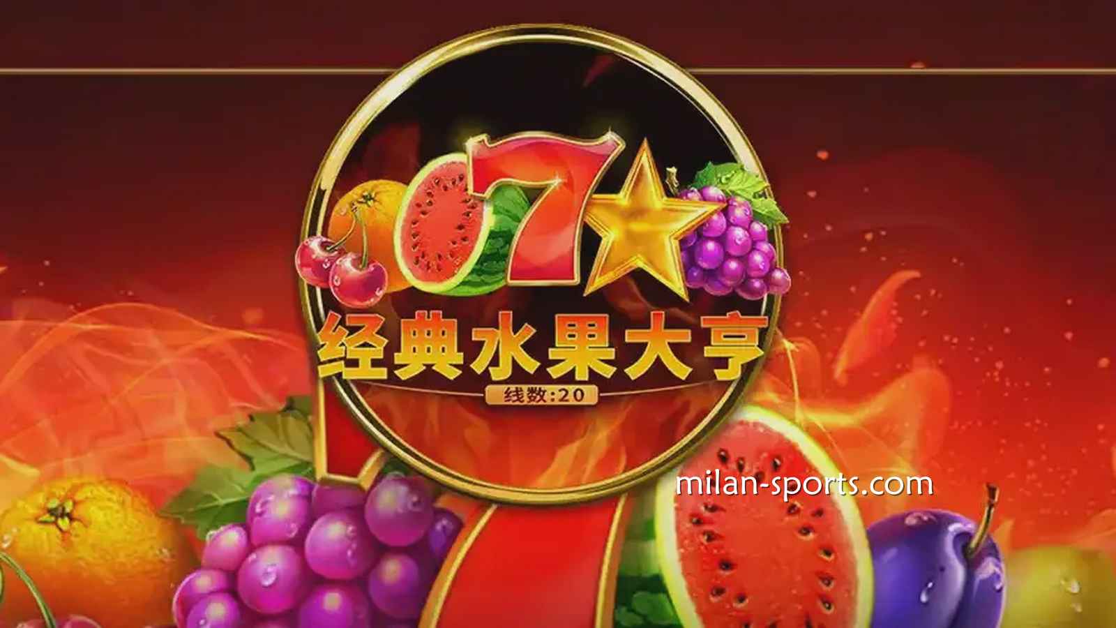经典水果大亨游戏享有20条赔付线｜米兰体育