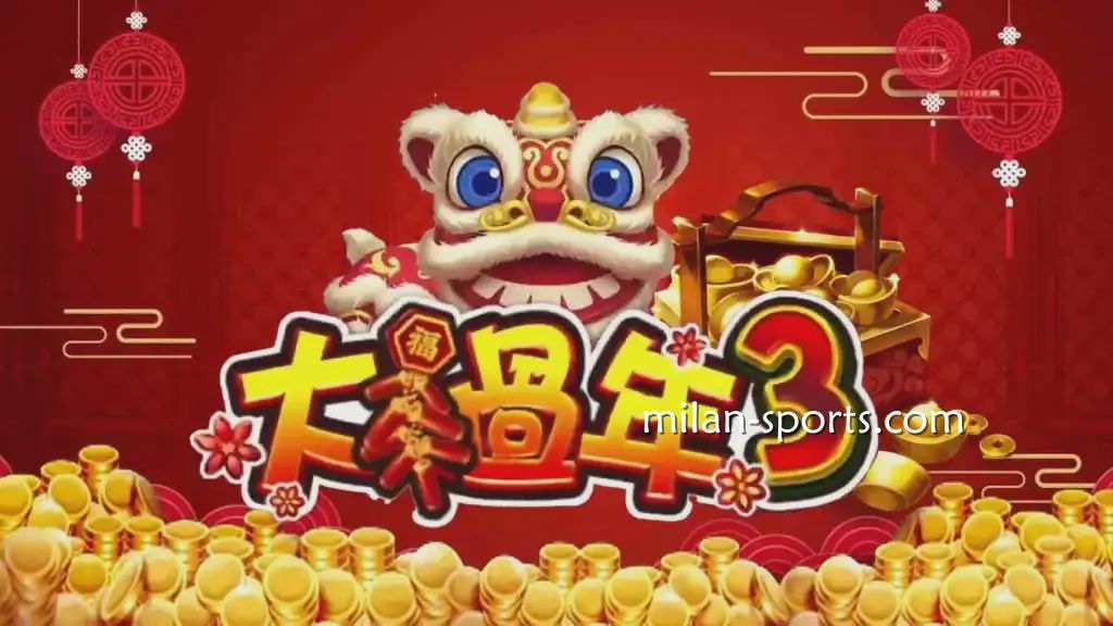 2026年新年最适合玩的游戏，一定是米兰体育电子游戏-大过年3